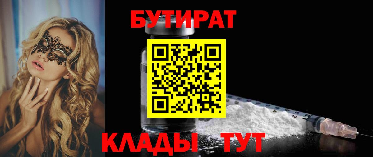 Свободный  БУТИРАТ 1.4BDO  Вход с VPN 